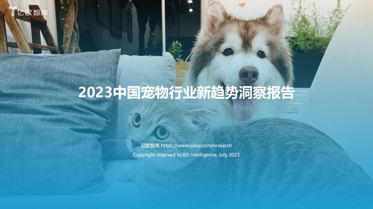 億歐智庫《2023中國寵物行業新趨勢洞察報告》