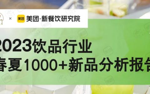 咖門×美團《2023春夏1000+新品報告》：2023春夏季哪些產品賣得最好？
