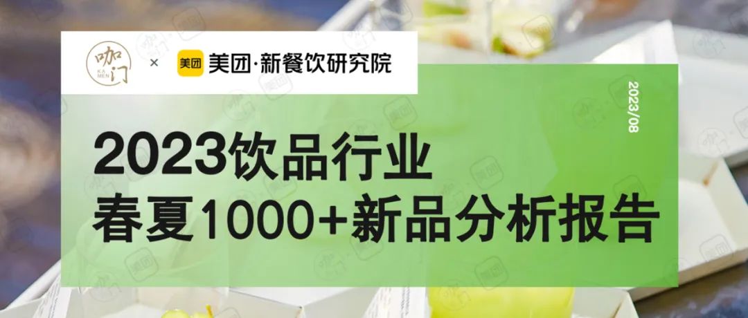 咖門×美團《2023春夏1000+新品報告》：2023春夏季哪些產品賣得最好？