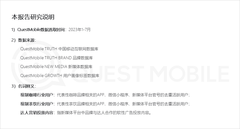 QuestMobile《2023年夏日經濟之現制咖啡&茶飲市場洞察報告》