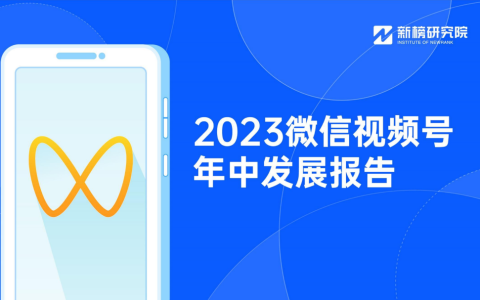 新榜《2023微信視頻號年中發展報告》
