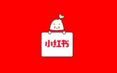 小紅書專業號運營，這8大基礎設置不容忽視!