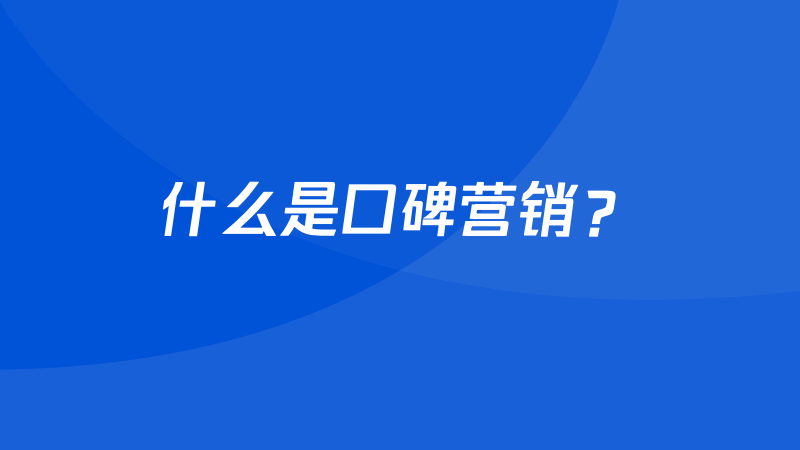 一文理解整合營銷、事件營銷、口碑營銷的本質