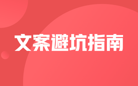 市場部文案創作避坑指南：從【事實、觀點、立場、信仰】出發
