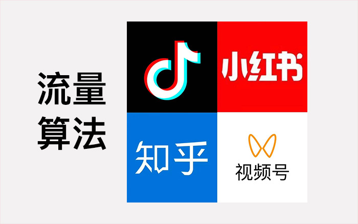 一文搞懂“抖音、紅書、知乎、視頻號”流量算法