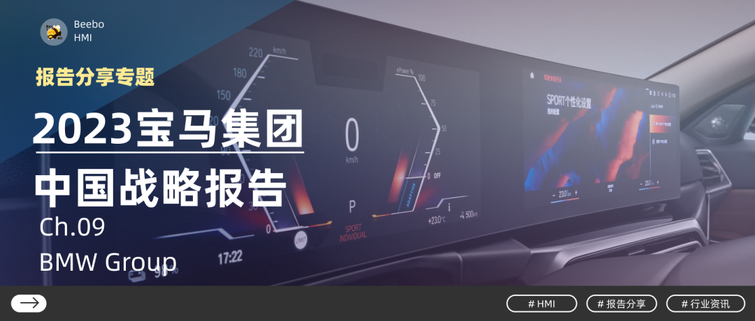 2023寶馬集團中國戰略報告