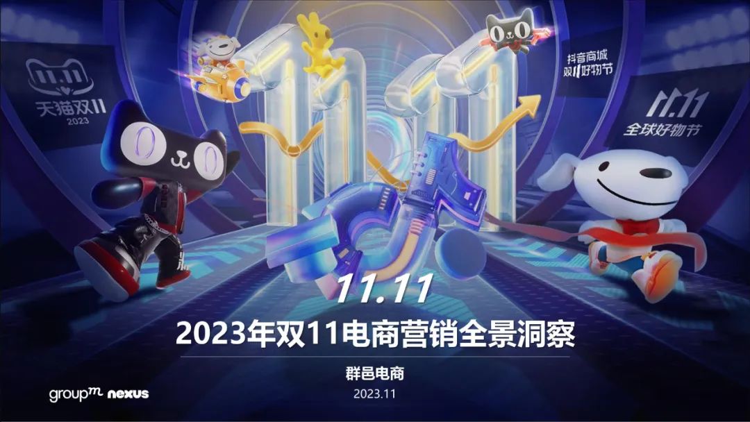雙11電商營銷全景洞察