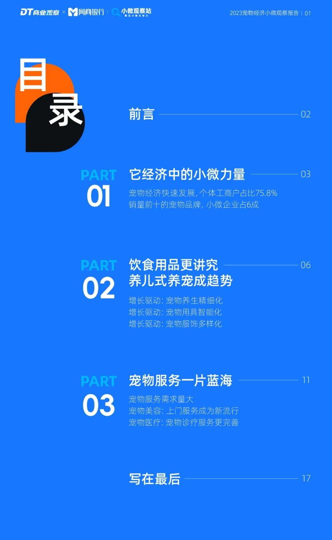 《2023寵物經濟小微觀察報告》：新玩家下一個機會在哪？