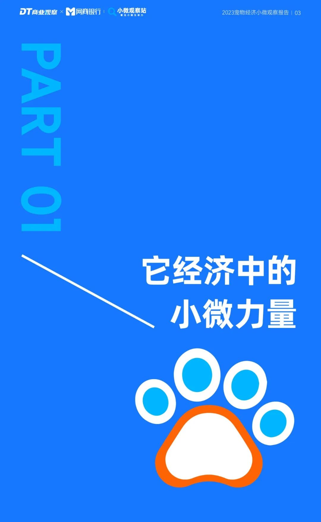 《2023寵物經濟小微觀察報告》：新玩家下一個機會在哪？