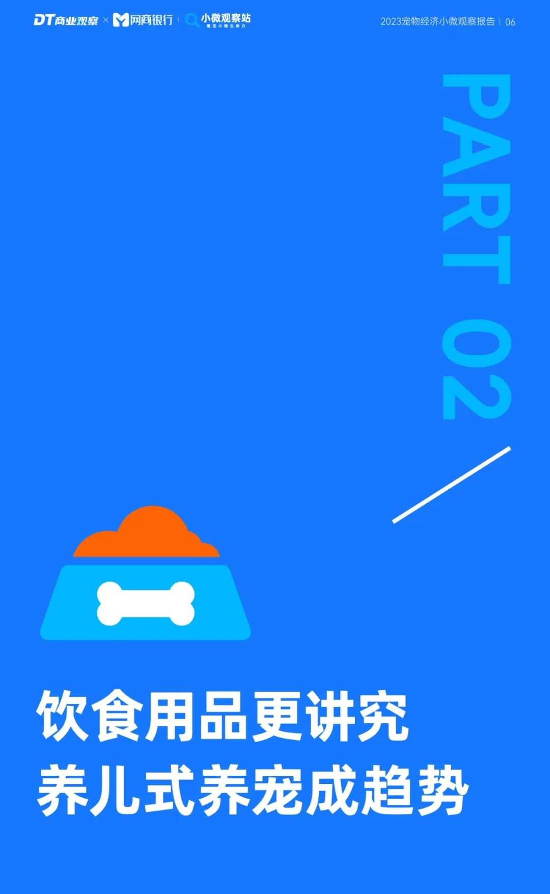 《2023寵物經濟小微觀察報告》：新玩家下一個機會在哪？