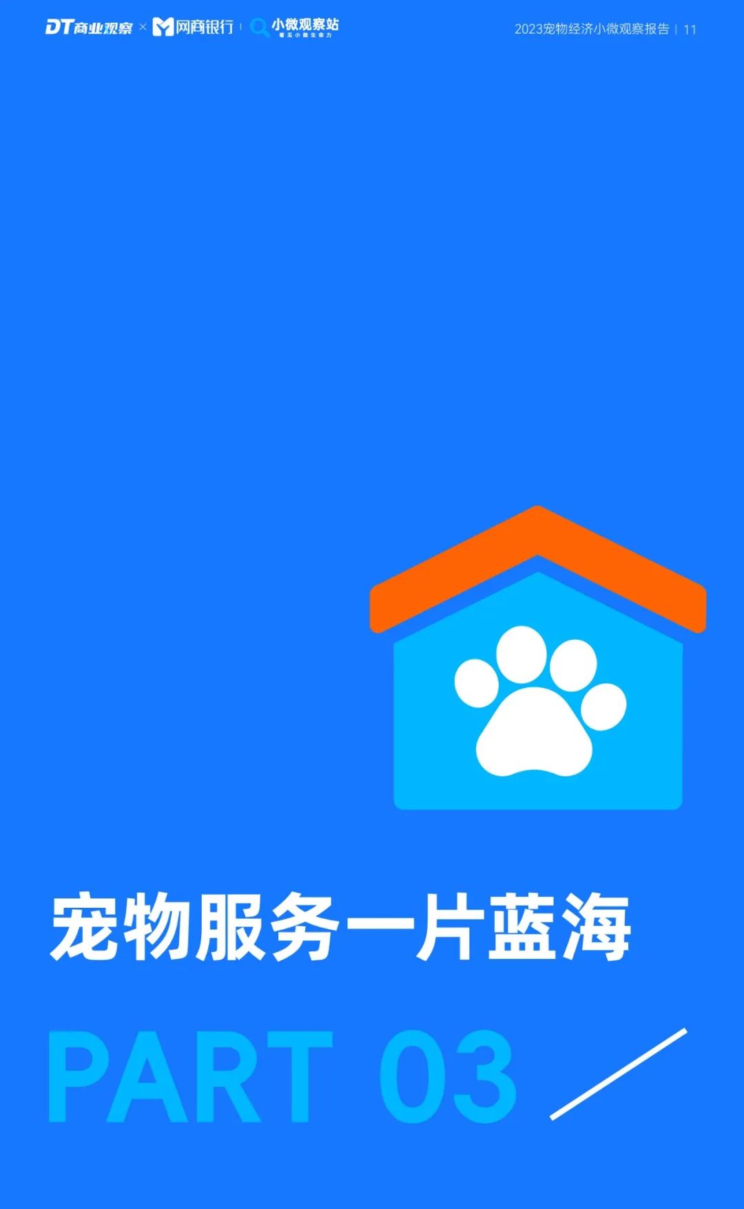 《2023寵物經濟小微觀察報告》：新玩家下一個機會在哪？