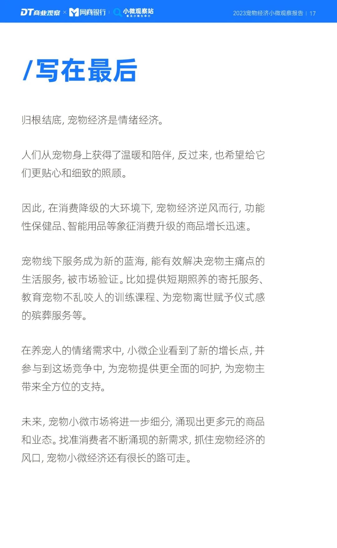 《2023寵物經濟小微觀察報告》：新玩家下一個機會在哪？