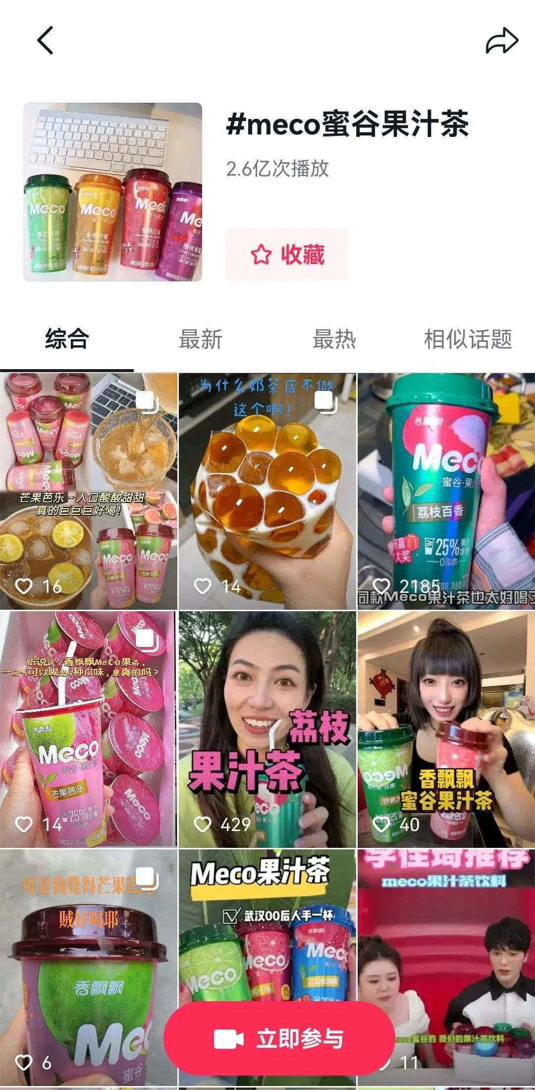 品牌案例參考：Meco果汁茶成功種草Z世代