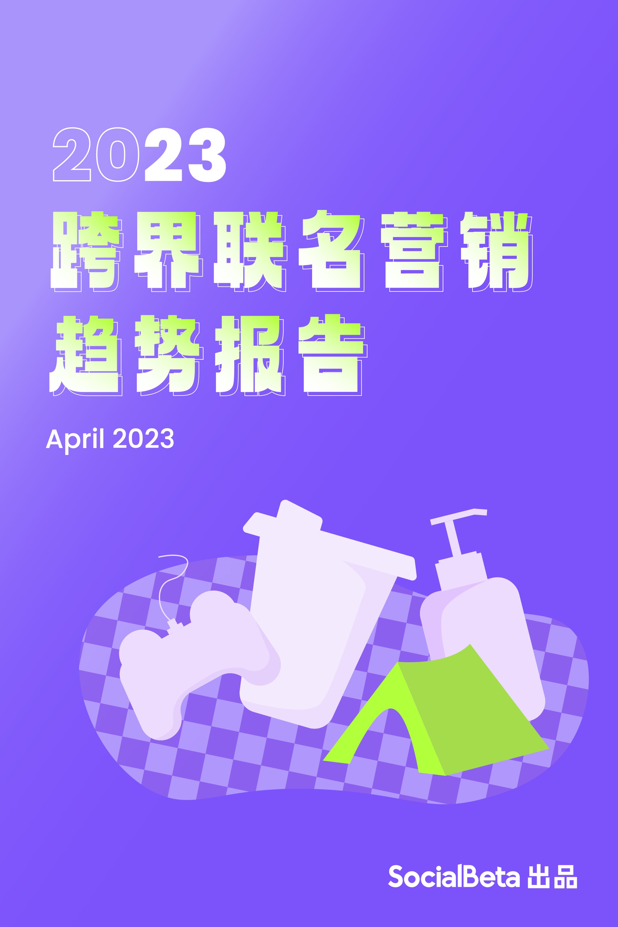 SocialBeta：2023 年，跨界聯名還能怎么做？