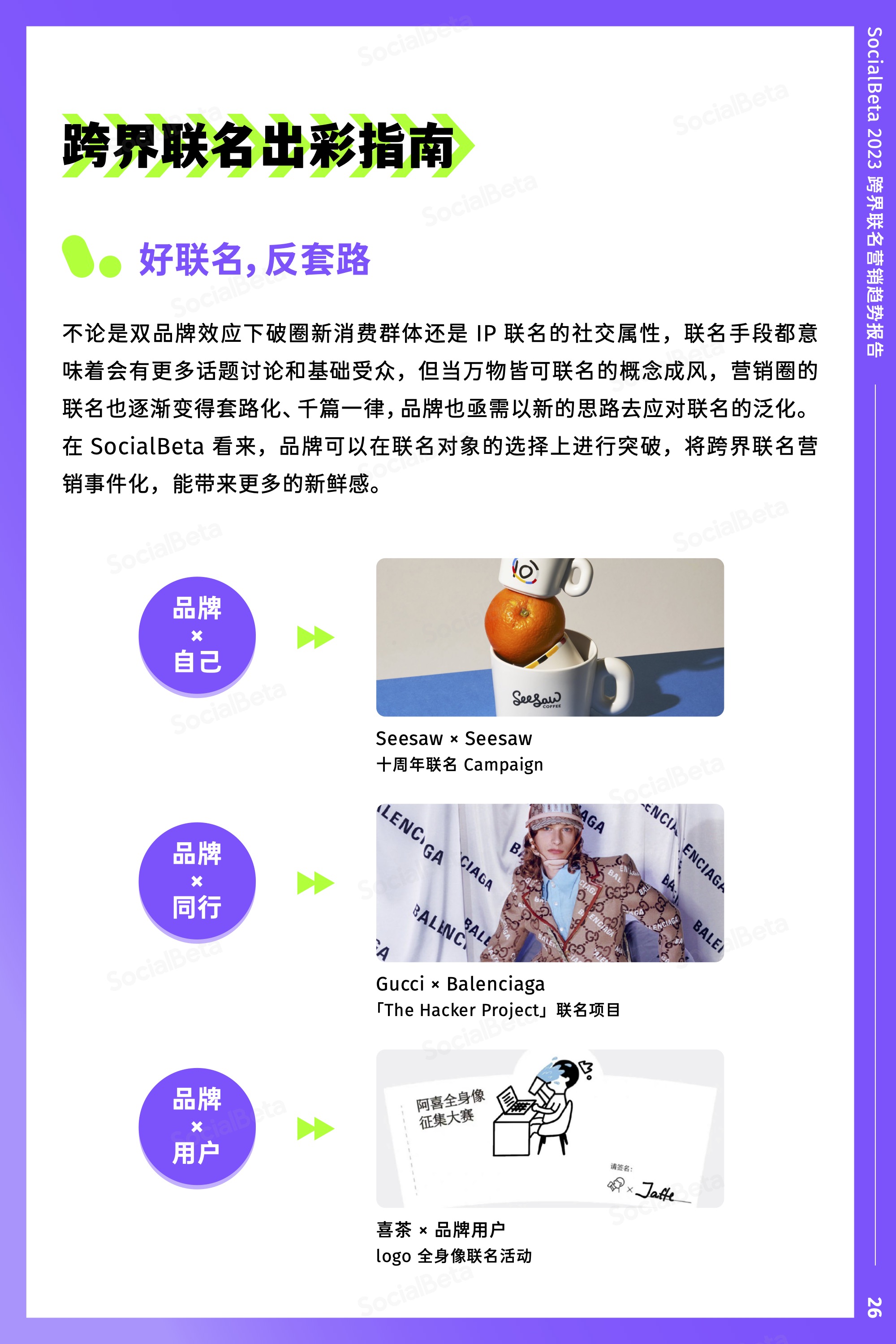 SocialBeta：2023 年，跨界聯名還能怎么做？