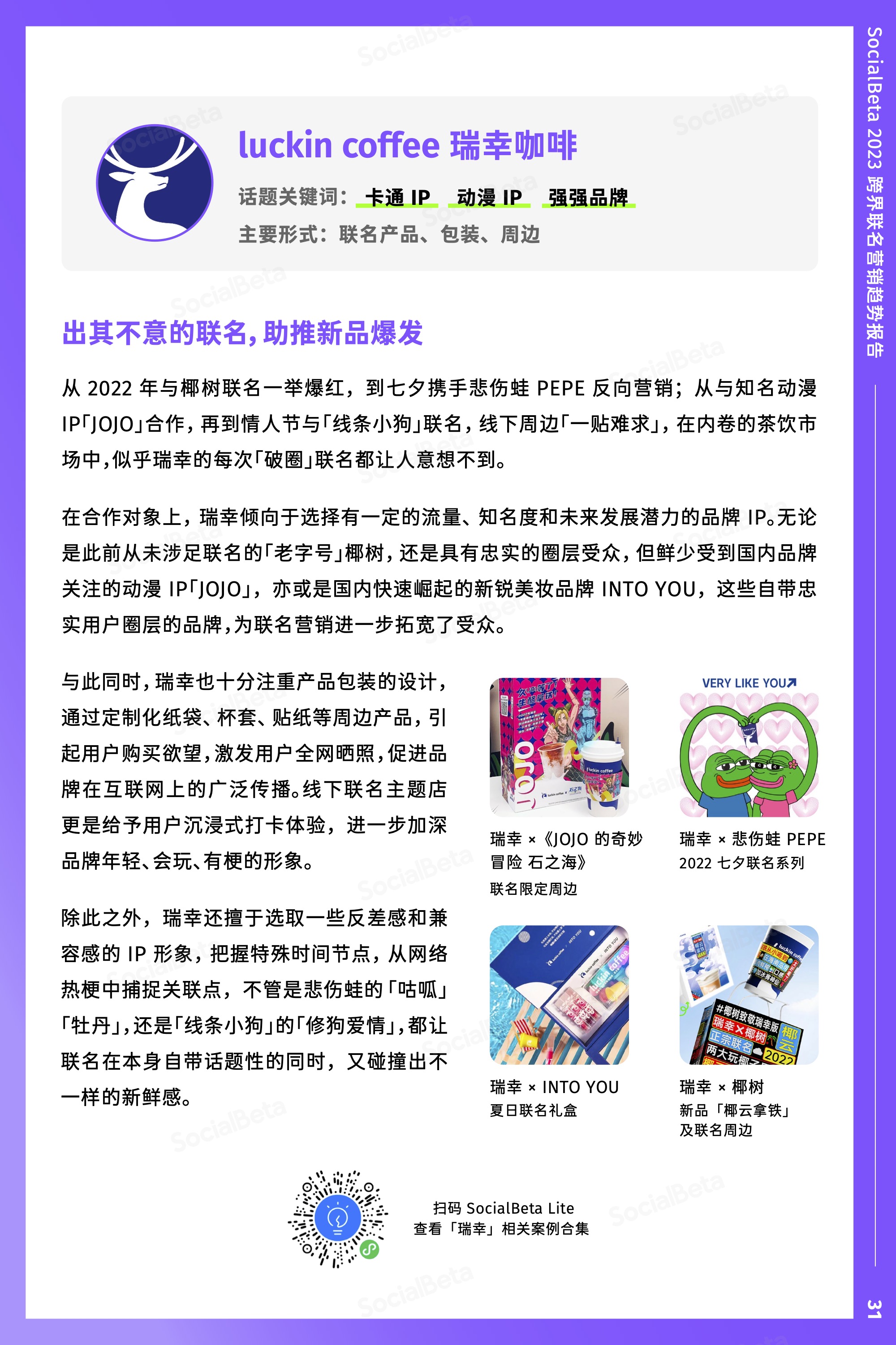 SocialBeta：2023 年，跨界聯名還能怎么做？