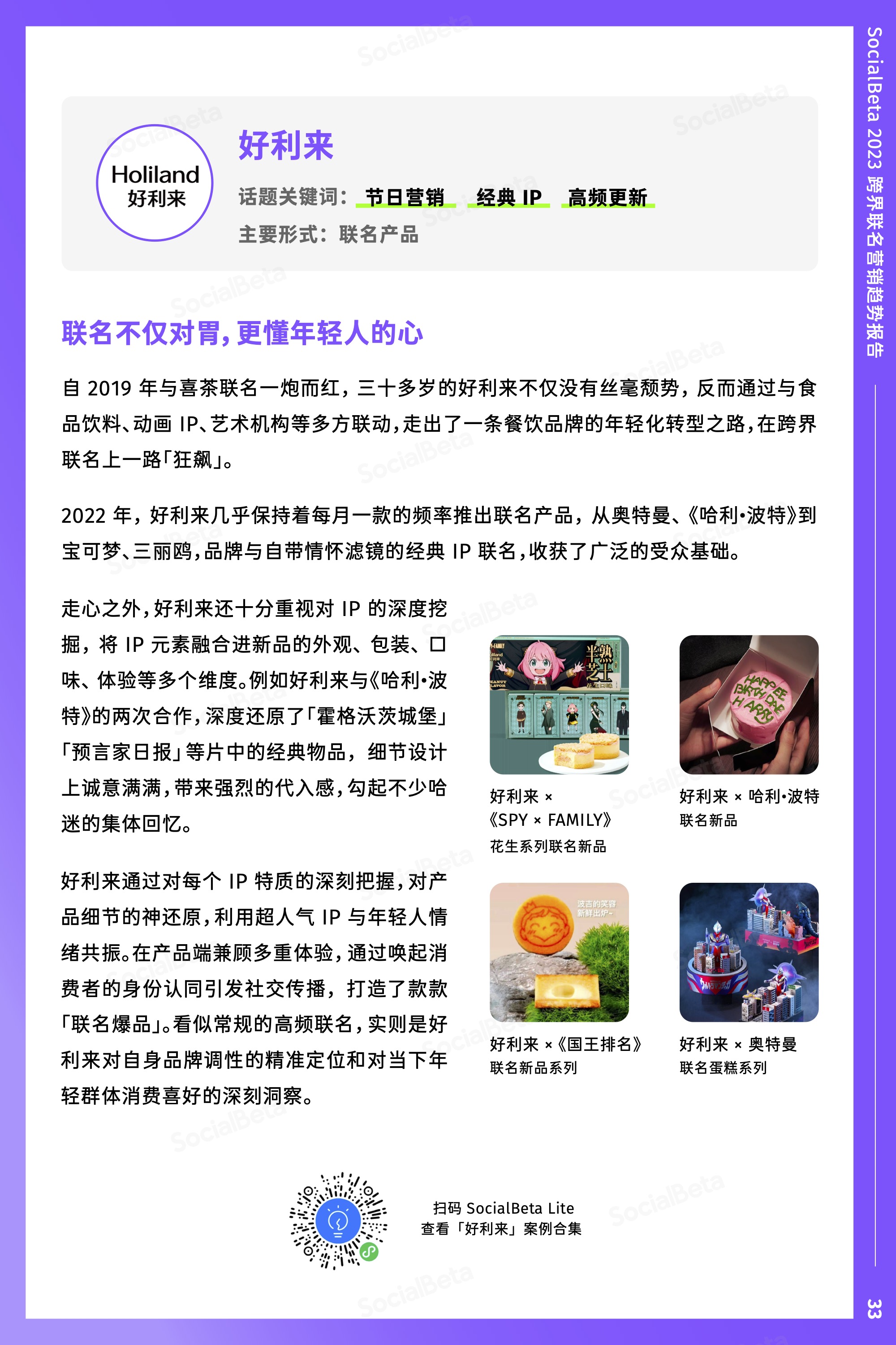SocialBeta：2023 年，跨界聯名還能怎么做？
