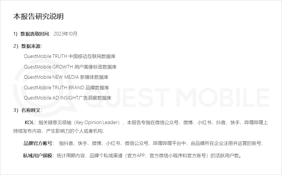 QuestMobile2023品牌私域流量發展洞察：私域用戶粘性、消費力高于公域，食品飲品私域規模近1.9億，三大差異化玩法形成