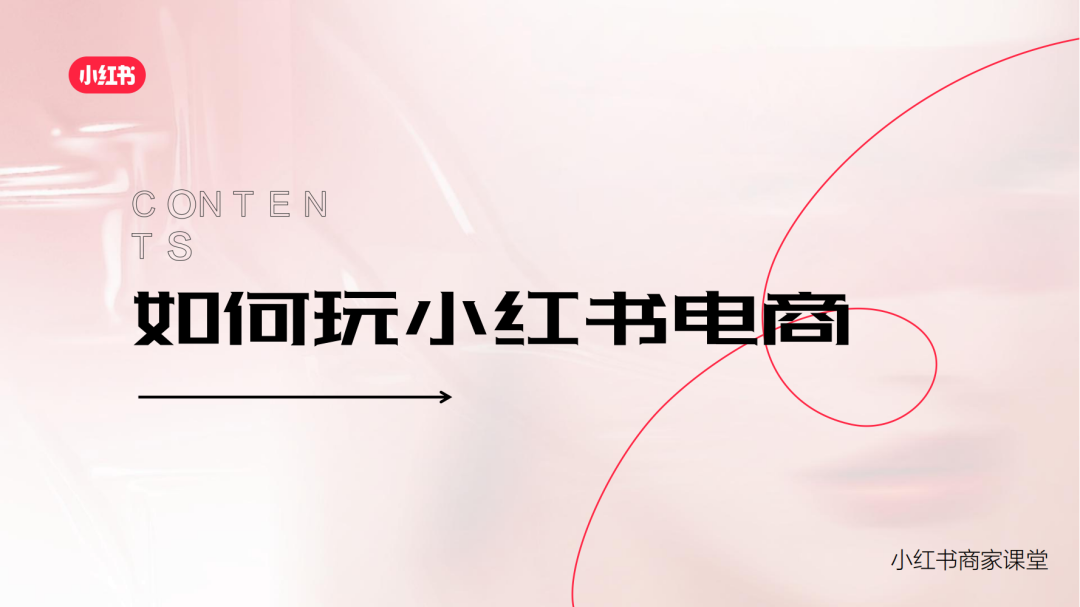 小紅書電商