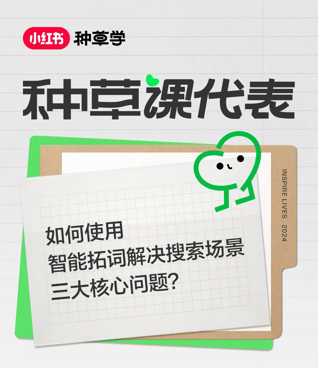 小紅書種草學：如何使用智能拓詞解決搜索場景三大核心問題？