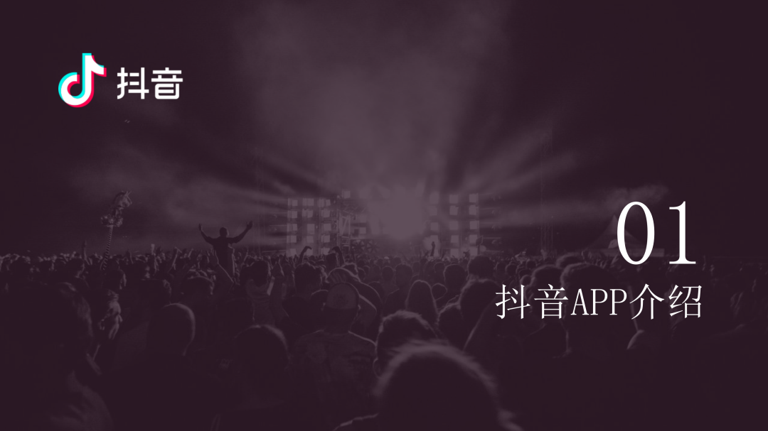 抖音營銷通案PPT